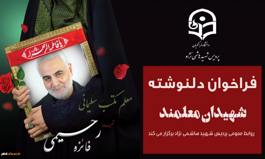 «فراخوان دلنوشته شهیدان معلمند» 2