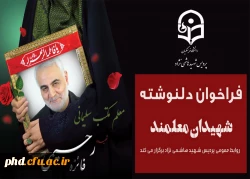 «فراخوان دلنوشته شهیدان معلمند» 2