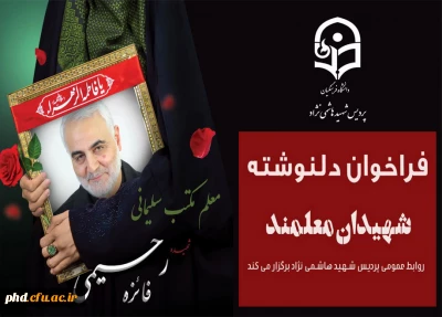 روابط عمومی پردیس شهید هاشمی نژاد  برگزار میکند

«فراخوان دلنوشته شهیدان معلمند»