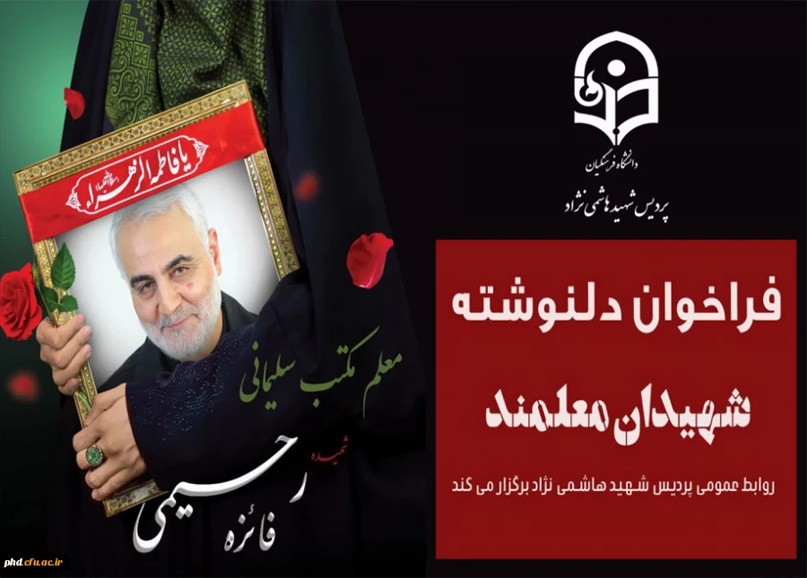 «فراخوان دلنوشته شهیدان معلمند» 2