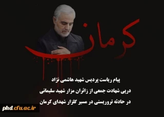 پیام ریاست پردیس شهید هاشمی نژاد

 درپی شهادت جمعی از زائران مزار شهید سلیمانی در حادثه تروریستی در مسیر گلزار شهدای کرمان
