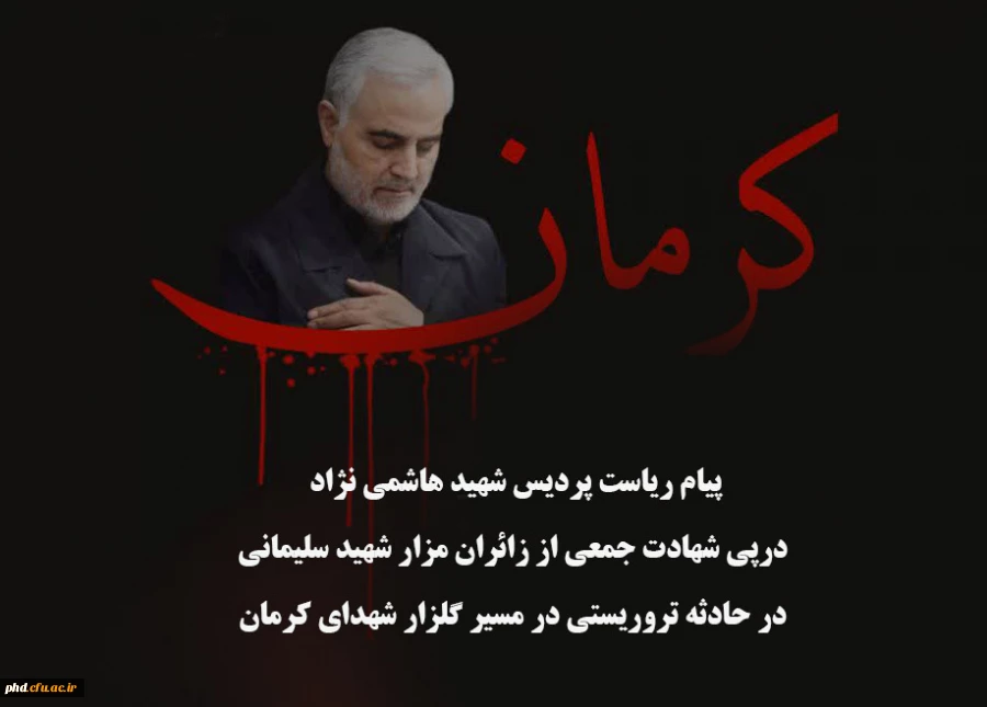  درپی شهادت جمعی از زائران مزار شهید سلیمانی در حادثه تروریستی در مسیر گلزار شهدای کرمان
 2