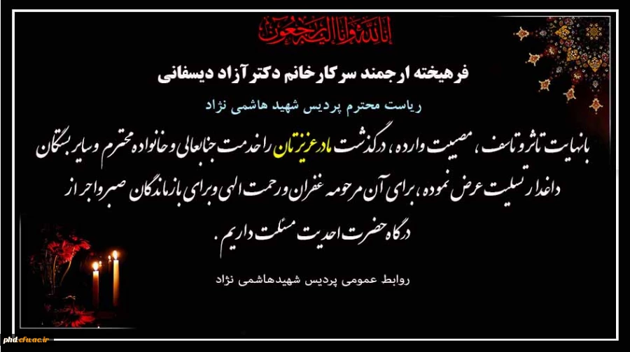 پیام تسلیت به سرکار خانم دکتر آزاد دیسفانی ریاست محترم پردیس شهید هاشمی نژاد 2