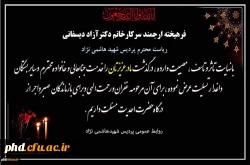 پیام تسلیت به سرکار خانم دکتر آزاد دیسفانی ریاست محترم پردیس شهید هاشمی نژاد 2