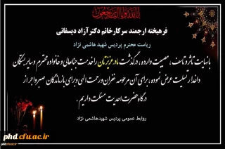 پیام تسلیت به سرکار خانم دکتر آزاد دیسفانی ریاست محترم پردیس شهید هاشمی نژاد