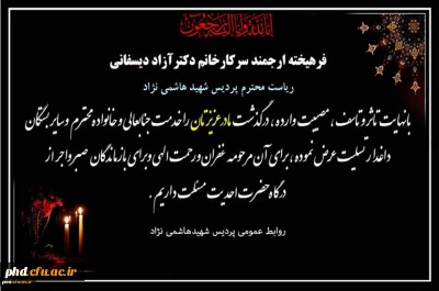 پیام تسلیت به سرکار خانم دکتر آزاد دیسفانی ریاست محترم پردیس شهید هاشمی نژاد