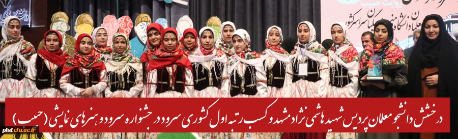 درخشش دانشجو معلمان پردیس شهید هاشمی نژاد مشهد و کسب رتبه اول کشوری سرود در جشنواره سرود و هنرهای نمایشی (حبیب) 2