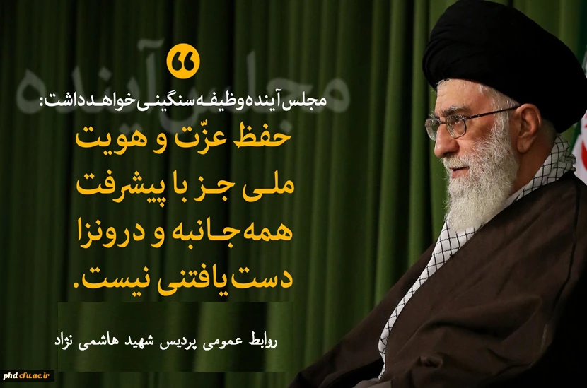 _ انتخاباتِ مجلس خبرگان و مجلس شورای اسلامی بایستی #باشکوه برگزار شود.

