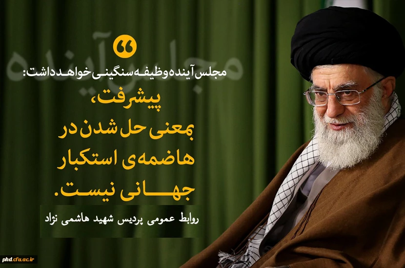 _ انتخاباتِ مجلس خبرگان و مجلس شورای اسلامی بایستی #باشکوه برگزار شود.

