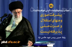 _ انتخاباتِ مجلس خبرگان و مجلس شورای اسلامی بایستی #باشکوه برگزار شود.

