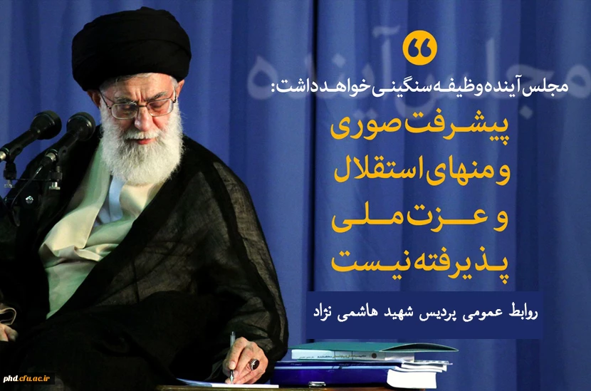 _ انتخاباتِ مجلس خبرگان و مجلس شورای اسلامی بایستی #باشکوه برگزار شود.

