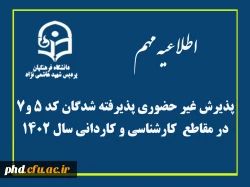 پذیرش غیر حضوری پذیرفته شدگان کد 5 و 7 در مقاطع  کارشناسی و کاردانی سال 1402 2