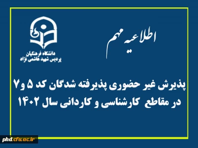پذیرش غیر حضوری پذیرفته شدگان کد 5 و 7 در مقاطع  کارشناسی و کاردانی سال 1402