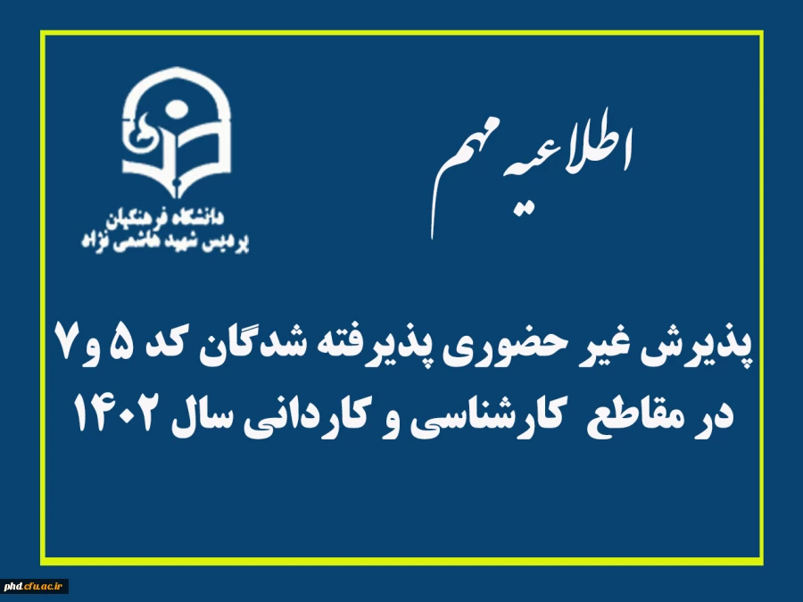 پذیرش غیر حضوری پذیرفته شدگان کد 5 و 7 در مقاطع  کارشناسی و کاردانی سال 1402 2
