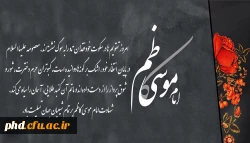 شهادت امام موسی کاظم بر تمام شیعیان جهان تسلیت باد. 2