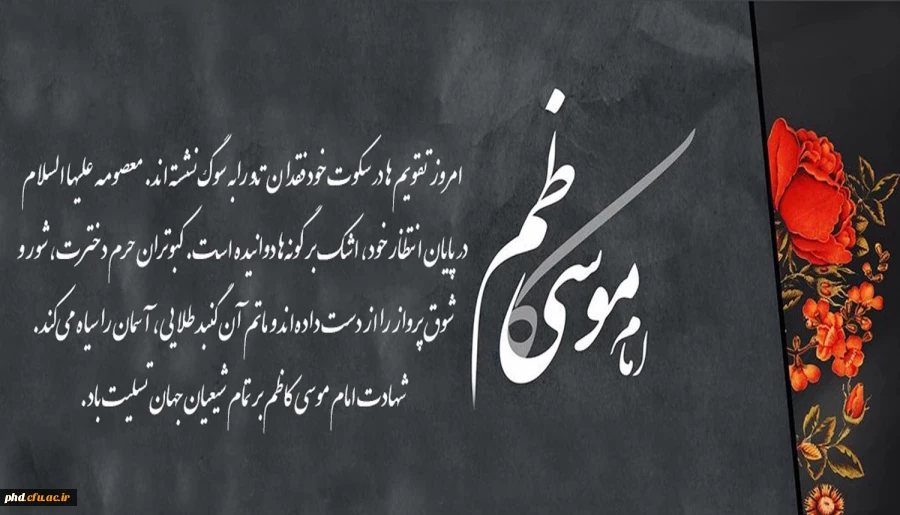 شهادت امام موسی کاظم بر تمام شیعیان جهان تسلیت باد. 2