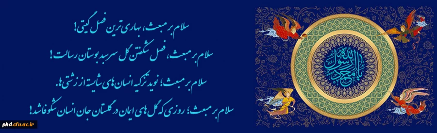 سلام بر مبعث، بهاری‏ترین فصل گیتی!

 2