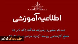 اطلاعیه ثبت نام حضوری پذیرفته شدگان (کد 7 و 5) مقطع کارشناسی پیوسته آزمون سراسری سال 1402  2