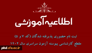 اطلاعیه ثبت نام حضوری پذیرفته شدگان (کد 7 و 5) مقطع کارشناسی پیوسته آزمون سراسری سال 1402 