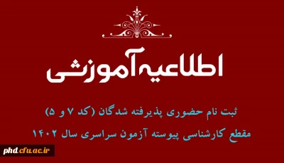 اطلاعیه ثبت نام حضوری پذیرفته شدگان (کد 7 و 5) مقطع کارشناسی پیوسته آزمون سراسری سال 1402 