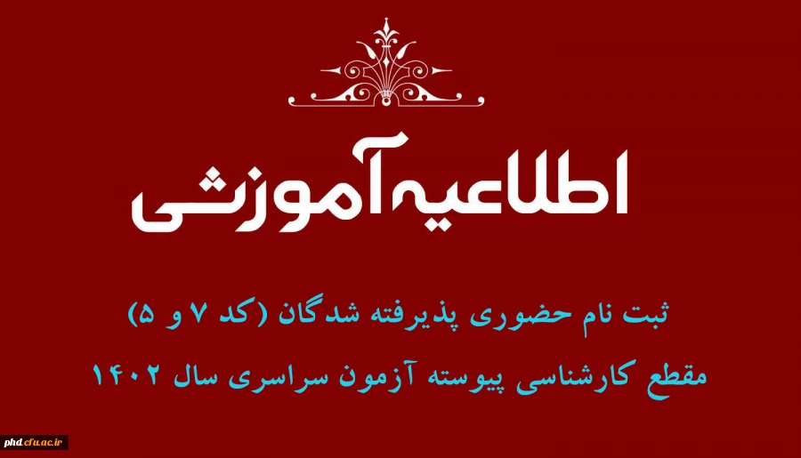 اطلاعیه ثبت نام حضوری پذیرفته شدگان (کد 7 و 5) مقطع کارشناسی پیوسته آزمون سراسری سال 1402  2