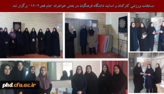مسابقات ورزشی کارکنان و اساتید دانشگاه فرهنگیان در بخش خواهران "جام فجر۱۴۰۲ " برگزار شد