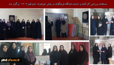 مسابقات ورزشی کارکنان و اساتید دانشگاه فرهنگیان در بخش خواهران 