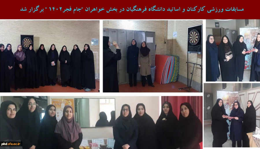 مسابقات ورزشی کارکنان و اساتید دانشگاه فرهنگیان در بخش خواهران "جام فجر۱۴۰۲ " برگزار شد 2