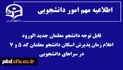 اعلام زمان پذیرش اسکان دانشجو معلمان در سراهای دانشجویی 2