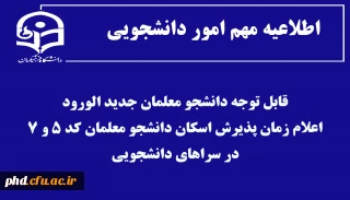قابل توجه دانشجو معلمان جدید الورود

اعلام زمان پذیرش اسکان دانشجو معلمان در سراهای دانشجویی