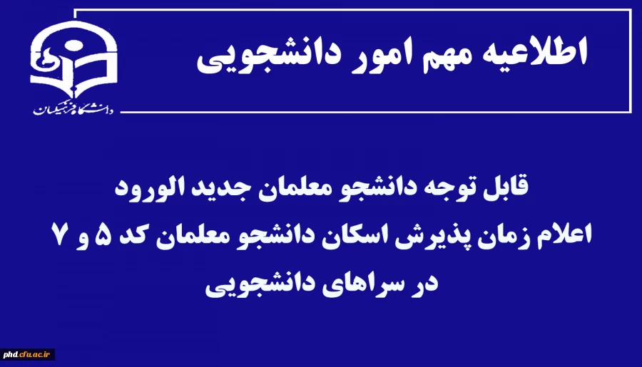 اعلام زمان پذیرش اسکان دانشجو معلمان در سراهای دانشجویی 2