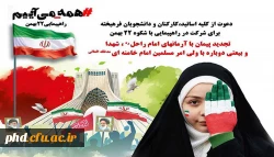 دعوت عمومی برای راهپیمایی 22بهمن 2
