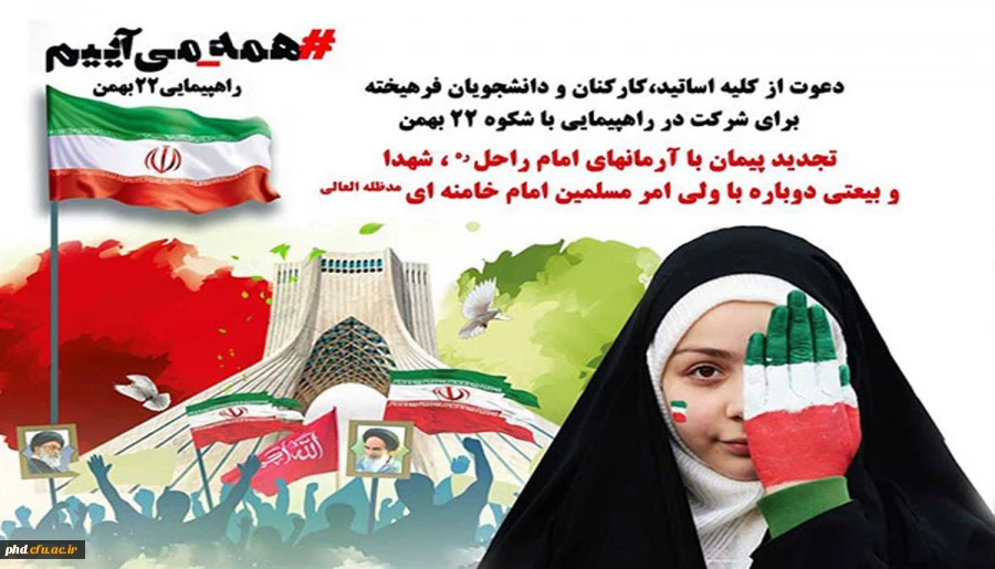 دعوت عمومی برای راهپیمایی 22بهمن 2