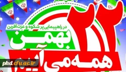 دعوت عمومی برای راهپیمایی 22بهمن 2