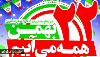 دعوت عمومی برای راهپیمایی 22بهمن