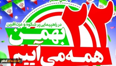 دعوت عمومی برای راهپیمایی 22بهمن