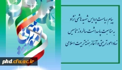 پیام ریاست پردیس شهید هاشمی نژاد به مناسبت پاسداشت سالروز تأسیس نهاد امورتربیتی و آغاز هفته تربیت اسلامی  2