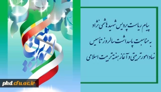 پیام ریاست پردیس شهید هاشمی نژاد به مناسبت پاسداشت سالروز تأسیس نهاد امورتربیتی و آغاز هفته تربیت اسلامی 