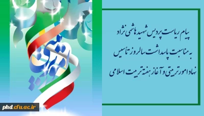 پیام ریاست پردیس شهید هاشمی نژاد به مناسبت پاسداشت سالروز تأسیس نهاد امورتربیتی و آغاز هفته تربیت اسلامی 