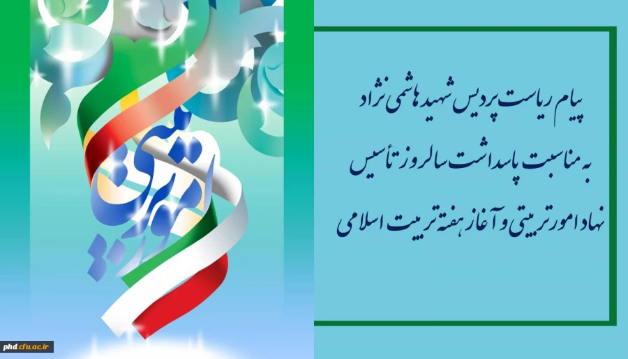 پیام ریاست پردیس شهید هاشمی نژاد به مناسبت پاسداشت سالروز تأسیس نهاد امورتربیتی و آغاز هفته تربیت اسلامی  2