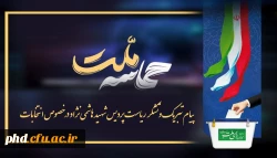 پیام ریاست پردیس شهید هاشمی نژاد در خصوص انتخابات 2