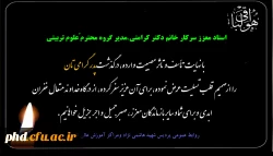 پیام تسلیت به سرکار خانم دکترکرامتی مدیر گروه محترم علوم تربیتی 2