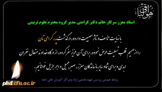 پیام تسلیت به سرکار خانم دکترکرامتی مدیر گروه محترم علوم تربیتی