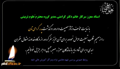 پیام تسلیت به سرکار خانم دکترکرامتی مدیر گروه محترم علوم تربیتی