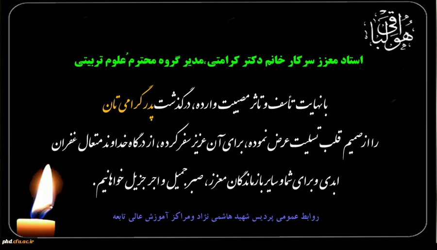 پیام تسلیت به سرکار خانم دکترکرامتی مدیر گروه محترم علوم تربیتی 2