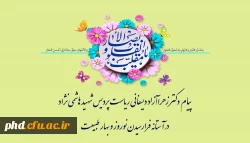 پیام  دکتر زهرا ـآزاد دیسفانی ریاست پردیس شهید هاشمی نژاد
درآستانه فرارسیدن نوروز وبهار طبیعت 2