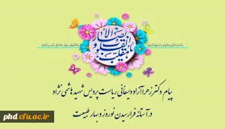 پیام  دکتر زهرا ـآزاد دیسفانی ریاست پردیس شهید هاشمی نژاد
درآستانه فرارسیدن نوروز وبهار طبیعت