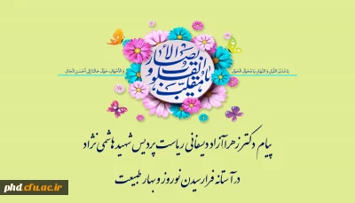 پیام  دکتر زهرا ـآزاد دیسفانی ریاست پردیس شهید هاشمی نژاد
درآستانه فرارسیدن نوروز وبهار طبیعت