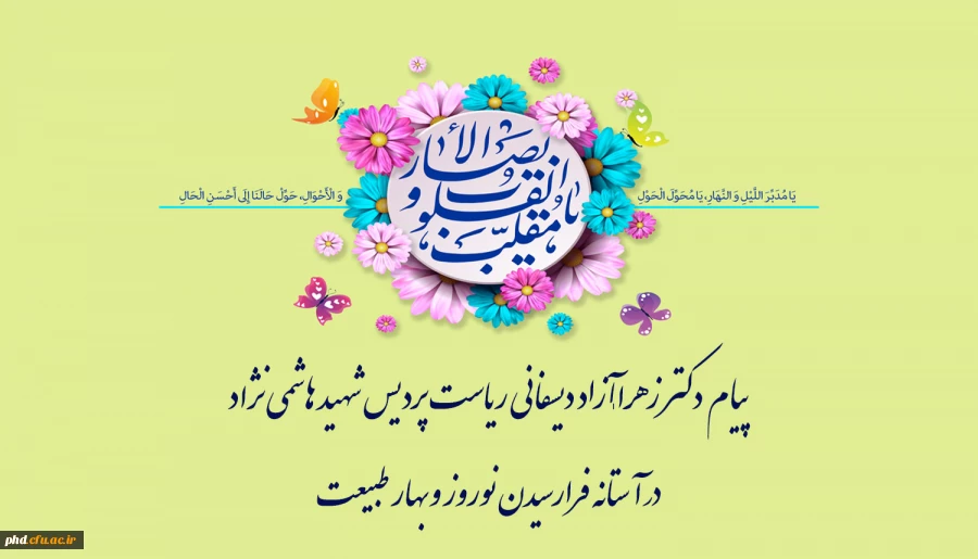 پیام  دکتر زهرا ـآزاد دیسفانی ریاست پردیس شهید هاشمی نژاد
درآستانه فرارسیدن نوروز وبهار طبیعت 2