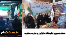  افتتاحیه هفدهمین نمایشگاه قرآن و عترت مشهد برگزار شد. 2